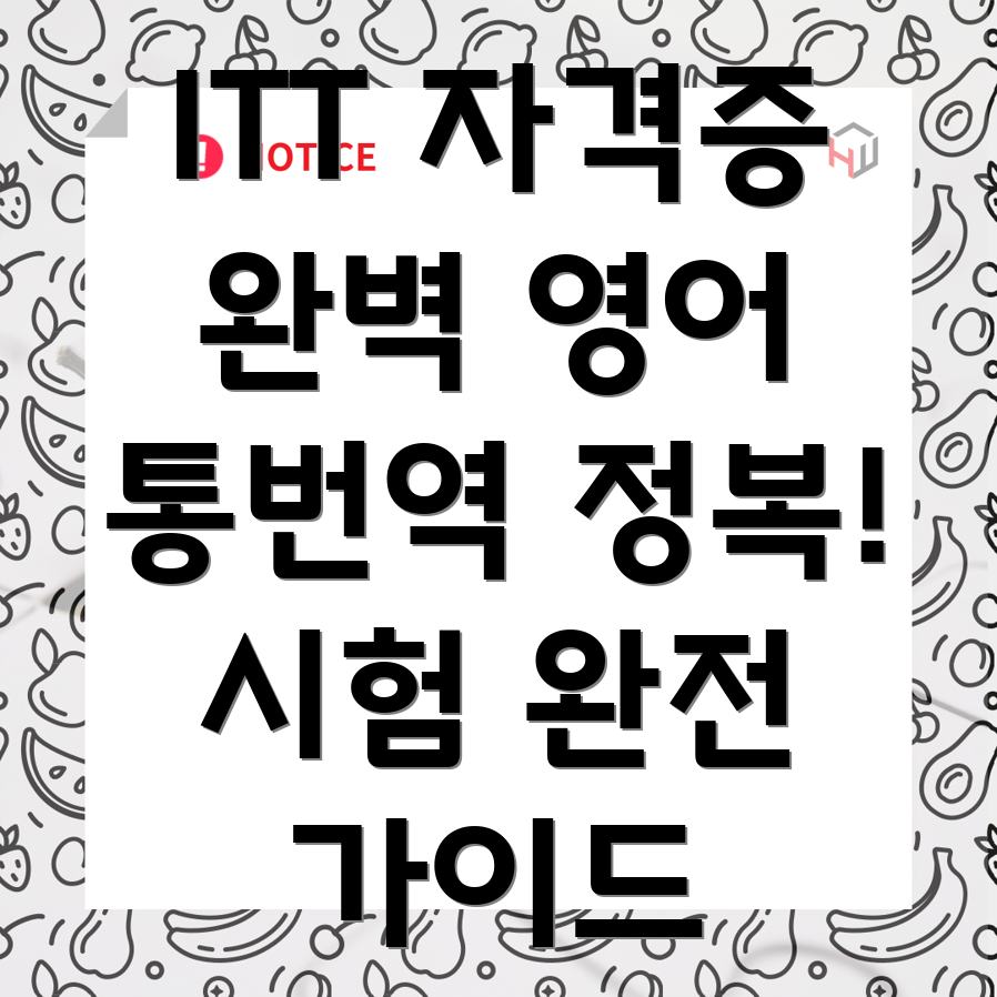 ITT 자격증