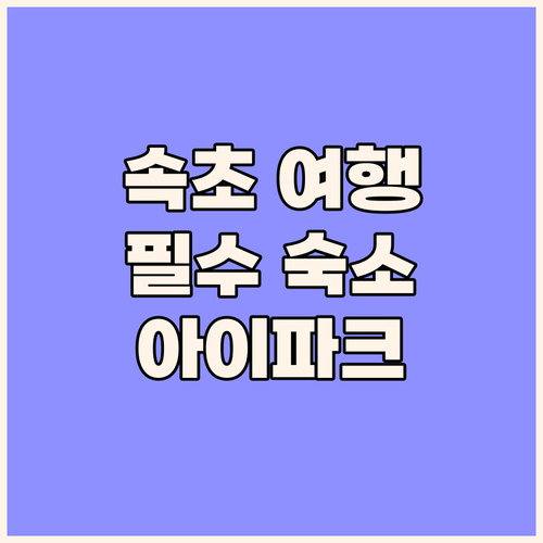 아이파크 스위트 호텔 앤 레지던스, 