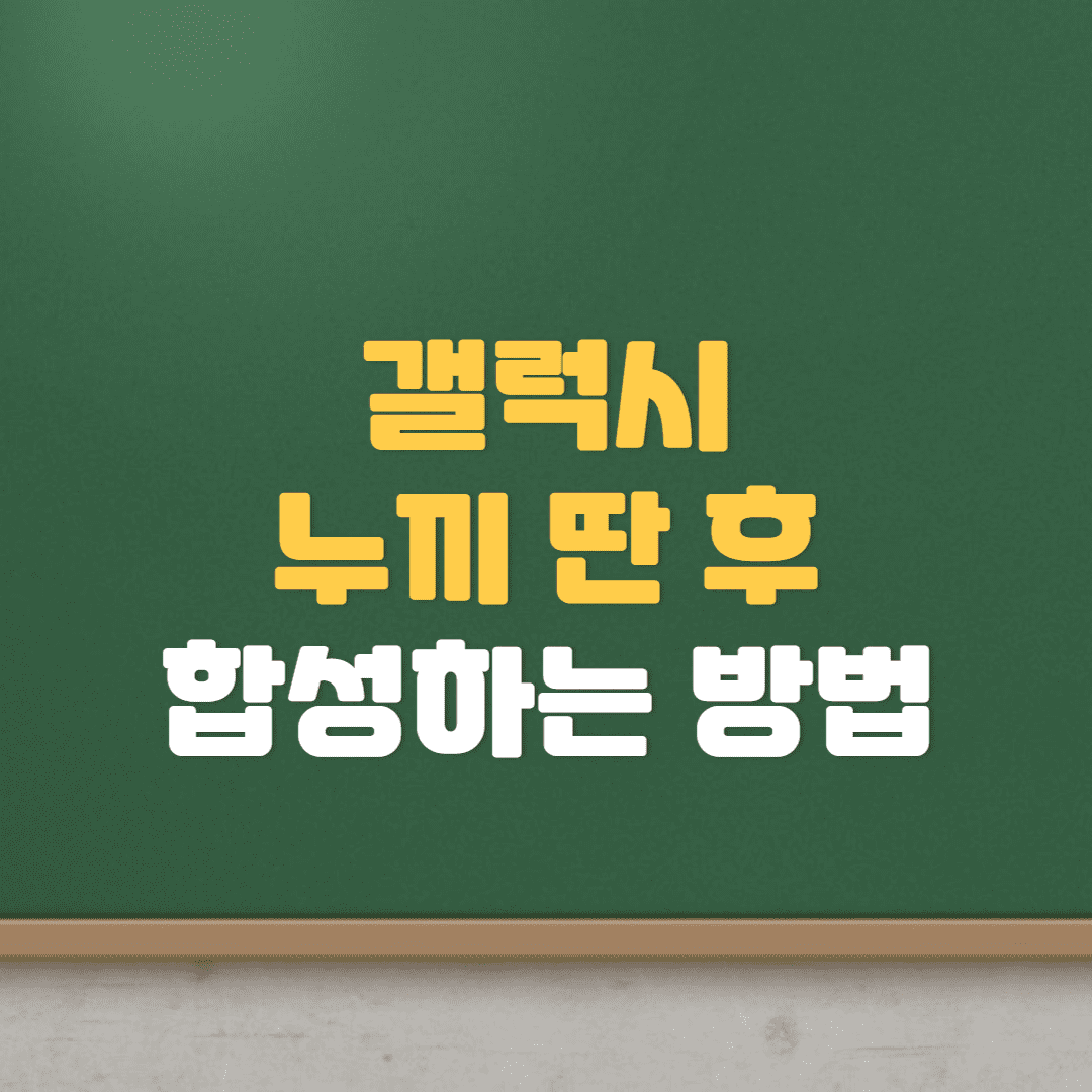  갤럭시 사진 누끼 딴 후 합성하는 방법