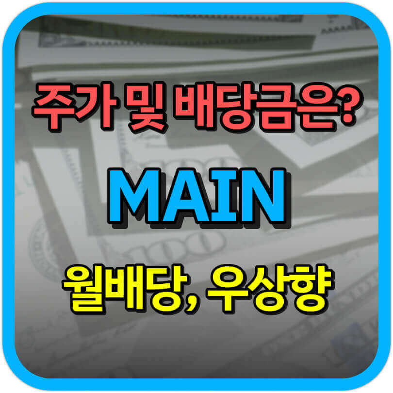  MAIN 주가 및 배당금은? 장기 투자로 좋은 배당주 MAIN을 알아보자.