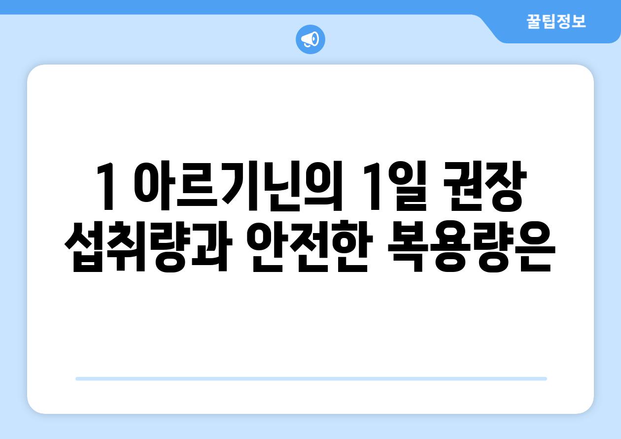 1. 아르기닌의 1일 권장 섭취량과 안전한 복용량은?