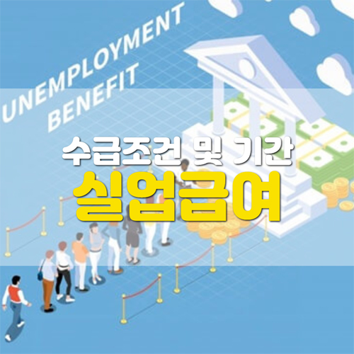  실업급여 수급자격조건 및 기간 정리