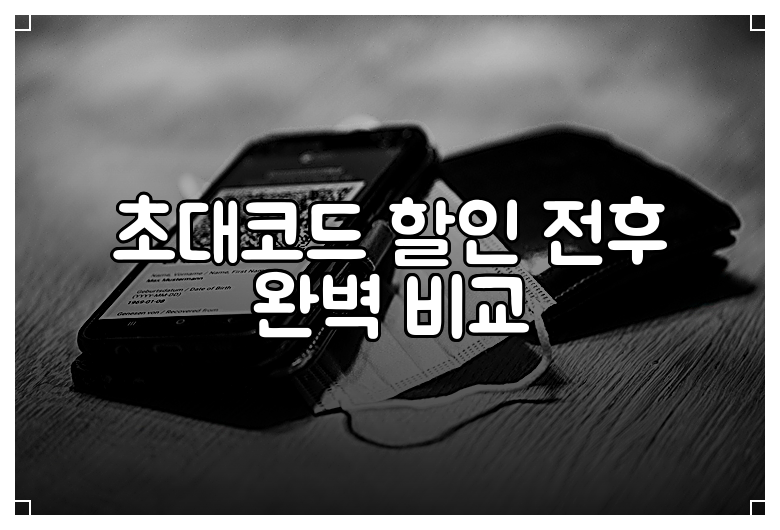 초대코드 할인 전후 완벽 비교