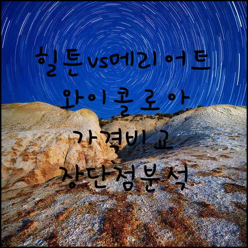 힐튼과 메리어트 와이콜로아 리조트 꼼꼼 비교 가격 장단점 총정리.. 힐튼과 메리어트 와이콜로아 리조트 꼼