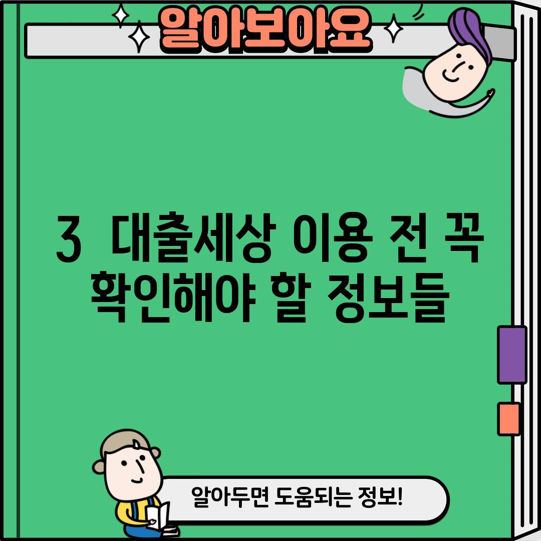 3.  대출세상 이용 전, 꼭 확인해야 할 정보들