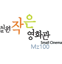 뚜루 삼부연 달빛 3개 영화관으로 구성된 철원작은영화관 가이드 (영화 요금부터 예매 방법까지)