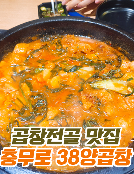  따끈따끈 곱창전골 맛집 충무로38양곱창