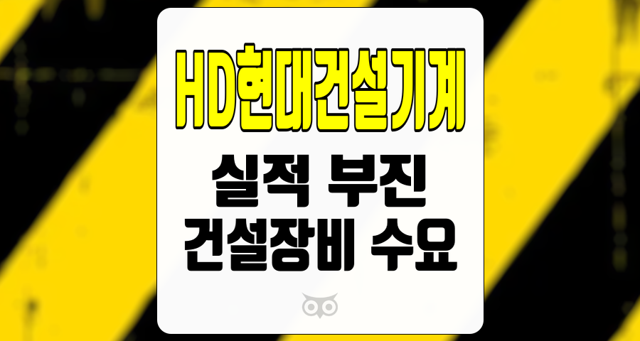 HD현대건설기계, 시장 환경 변화에 따른 실적 부진과 향후 전망