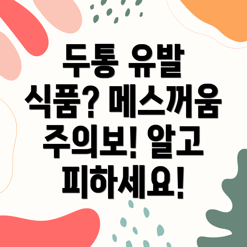 두통 유발 식품