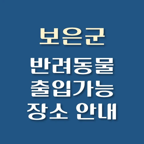 썸네일-보은군-반려동물-출입가능-장소