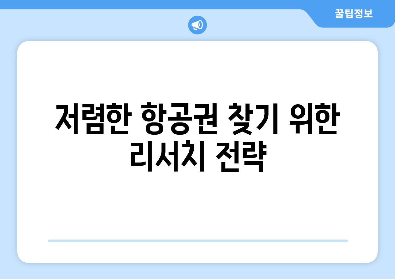 저렴한 항공권 찾기 위한 리서치 전략