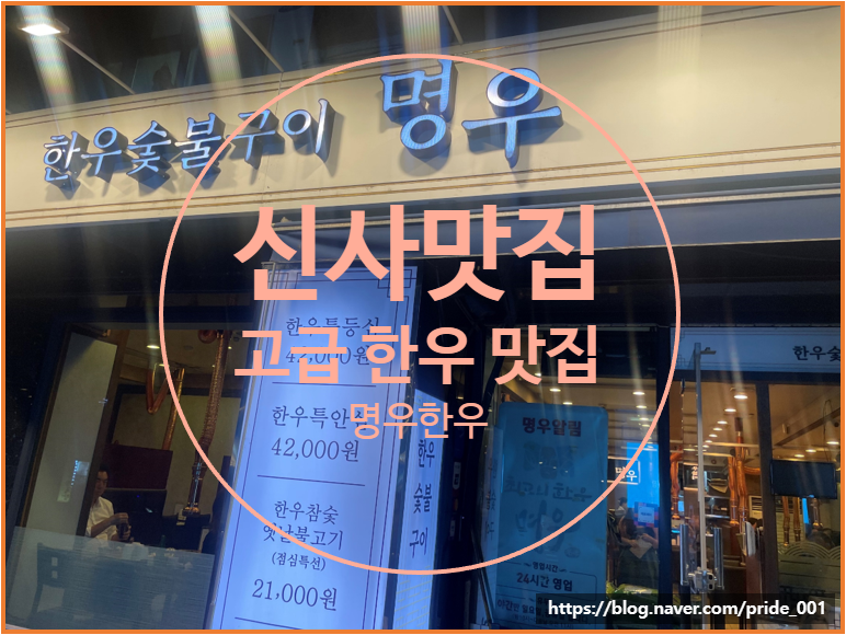  신사 한우 찐 맛집 '명우한우'