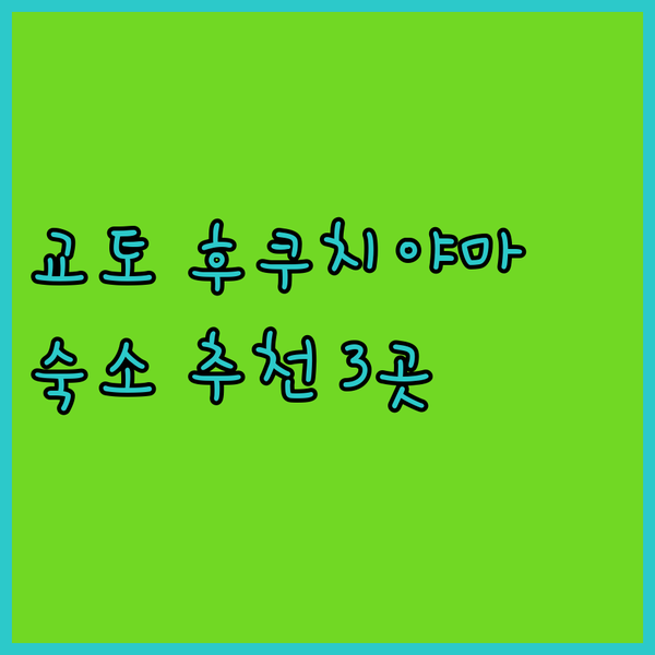 교토 후쿠치야마 여행 숙소 고민? 3