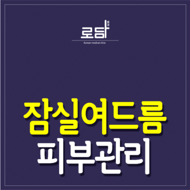  여드름흉터 잠실피부과 로담한의원 잠실점