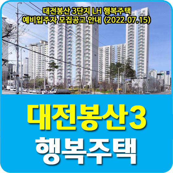  대전봉산 3단지 LH 행복주택 예비입주자 모집공고 안내 (2022.07.15)