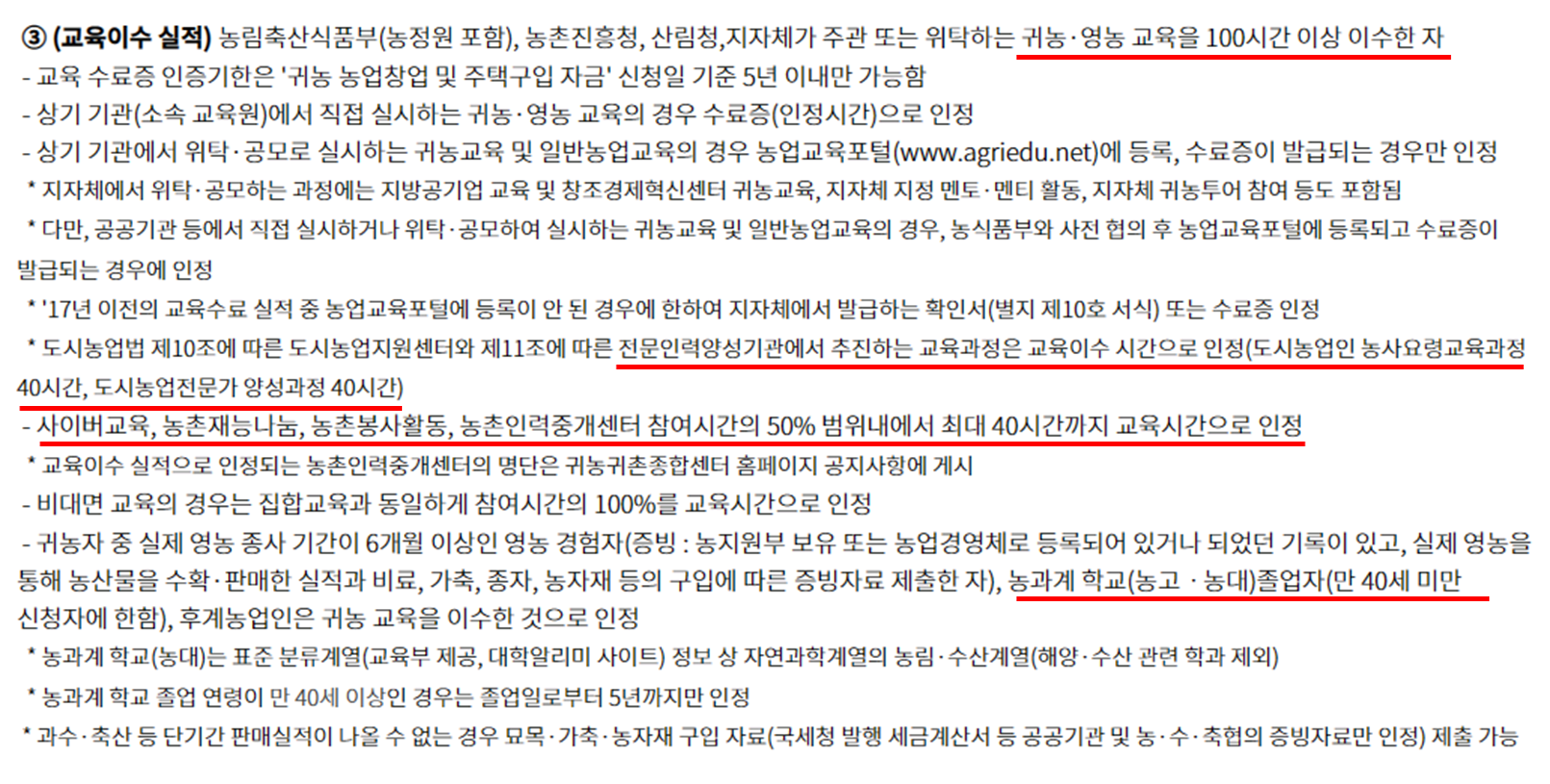  귀농귀촌을 위한 교육(온라인,오프라인)시간 관련 정보