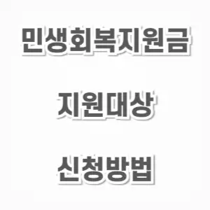 민생회복지원금-지원대상-신청방법