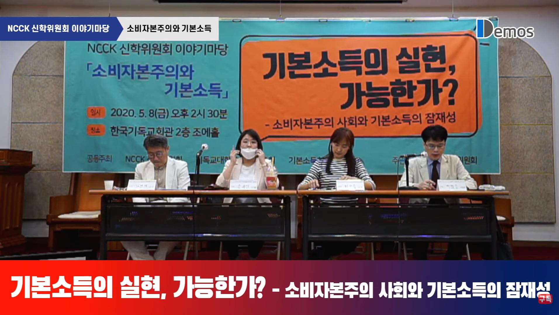  [라이브] NCCK 신학위원회 이야기마당 “기본소득의 실현, 가능한가?: 소비자본주의 사회와 기본소득의 잠재성”