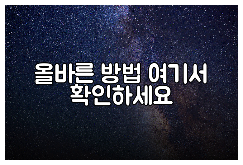 올바른 방법 여기서 확인하세요
