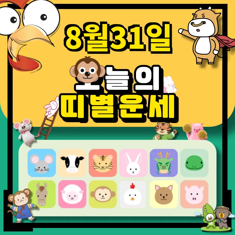 8월31일 띠별 운세