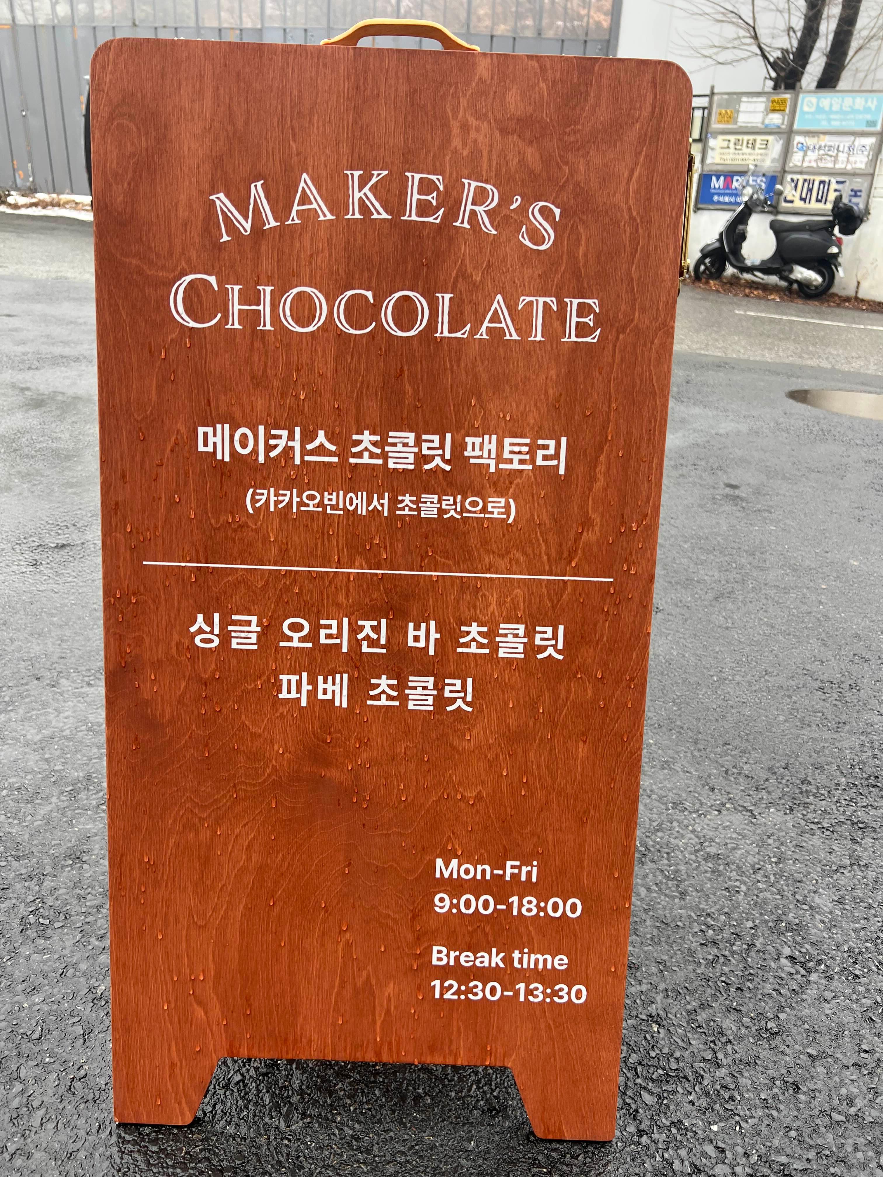 메이커스초콜릿 이미지