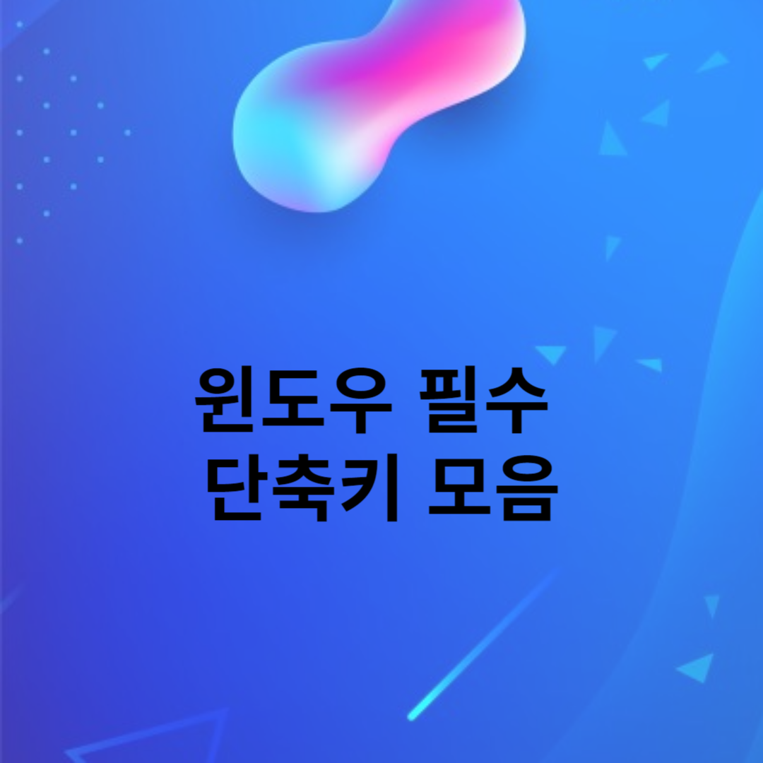 윈도우 필수 단축키 모음 윈도우 사용자를 위한 필수0