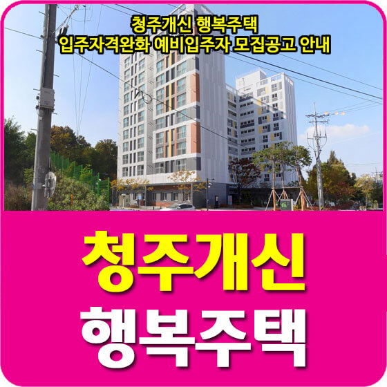  청주개신 행복주택 입주자격완화 예비입주자 모집공고 안내 (2022.03.03)