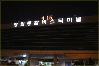 창원 시외버스터미널 시간표 예매 요금_7