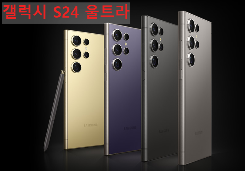 갤럭시 S24 시리즈 중 울트라 사전예약 어떻게 해야 이득일까
