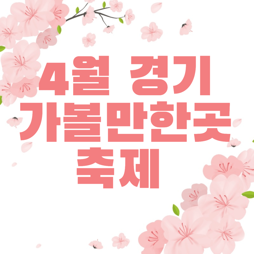 4월-경기도-가볼만한곳-축제-썸네일