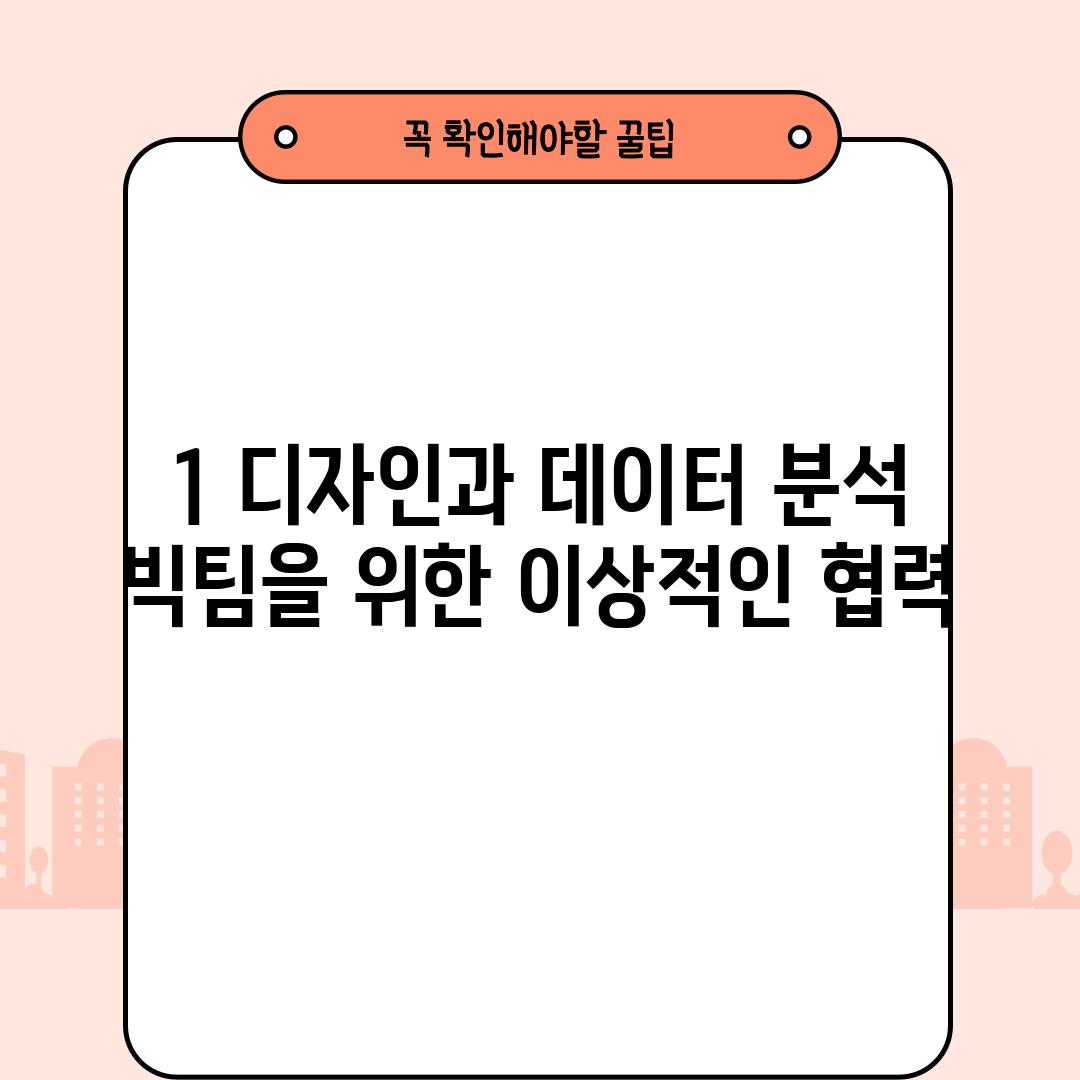 1. 디자인과 데이터 분석: 빅팀을 위한 이상적인 협력