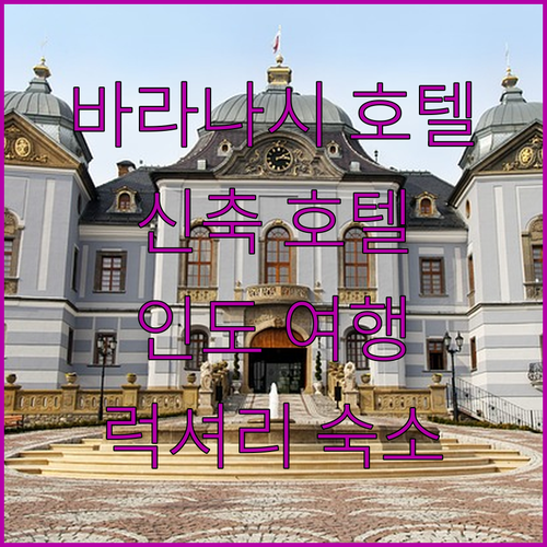 바라나시 신축 호텔! Tripli H