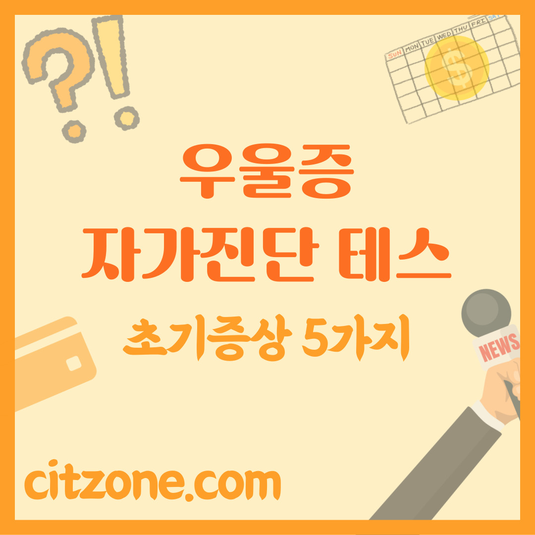 우울증 자가진단 테스트 썸네일