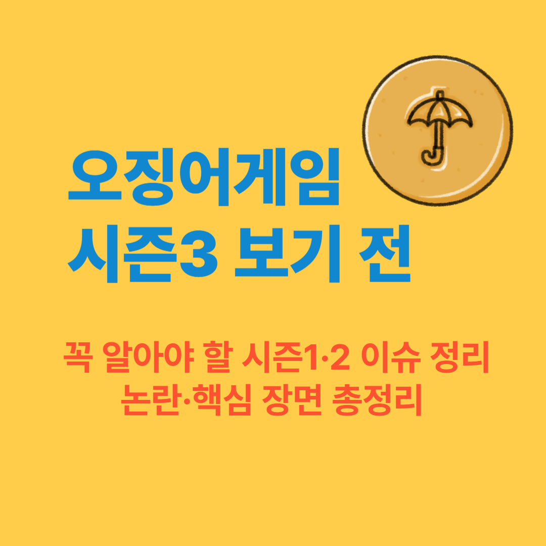 오징어게임 시즌3 보기 전 꼭 알아야 할 시즌1·2 이슈 정리｜논란·핵심 장면 총정리