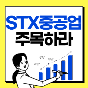 stx중공업 주가