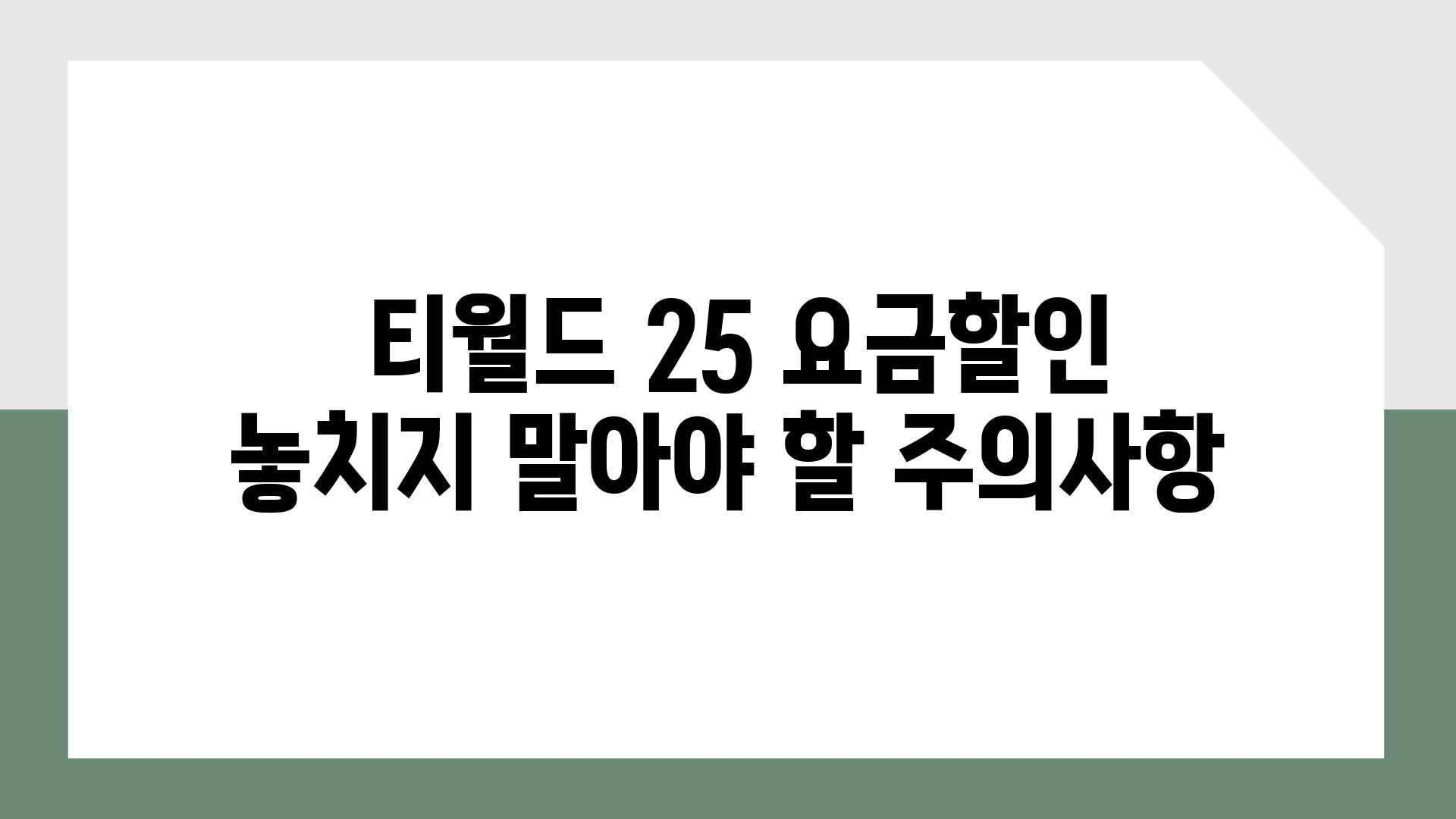  티월드 25 요금할인 놓치지 말아야 할 주의사항