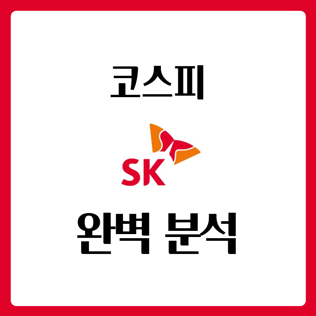  SK 에스케이 SK우 배당금 지급일 주가 완벽 분석