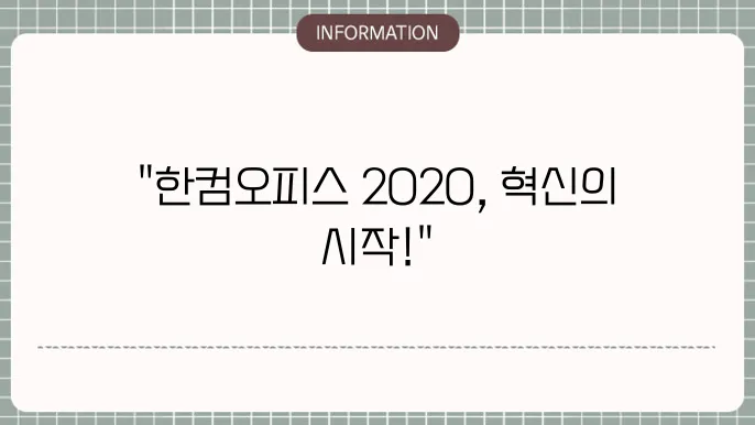 한컴오피스 2020 한글