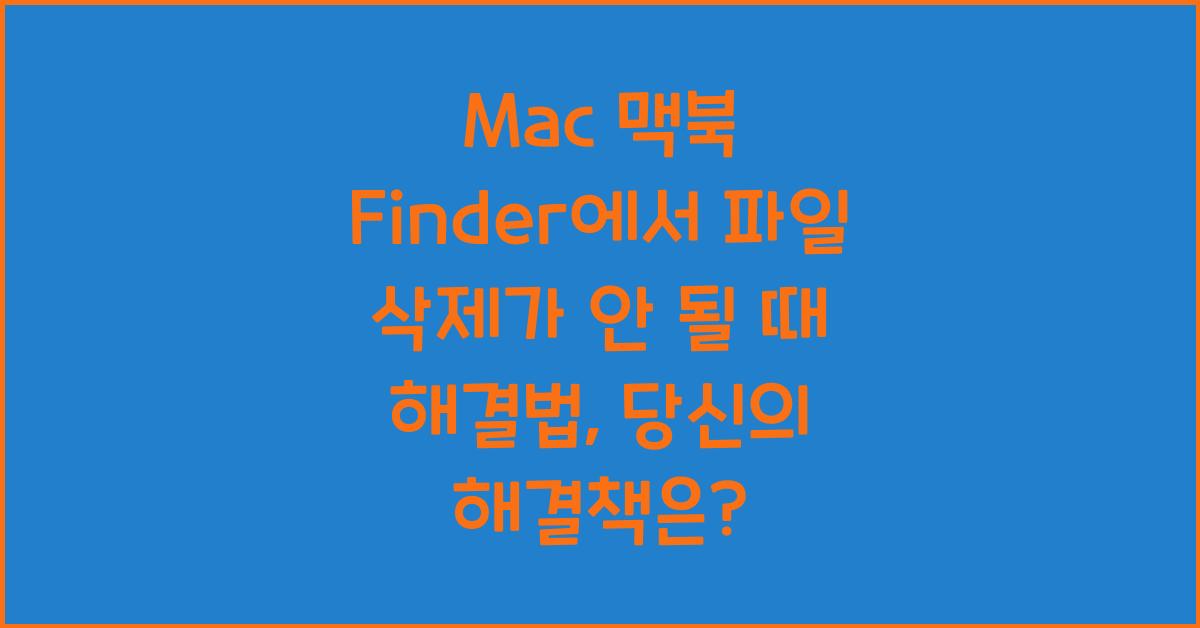 Mac 맥북 Finder에서 파일 삭제가 안 될 때 해결법