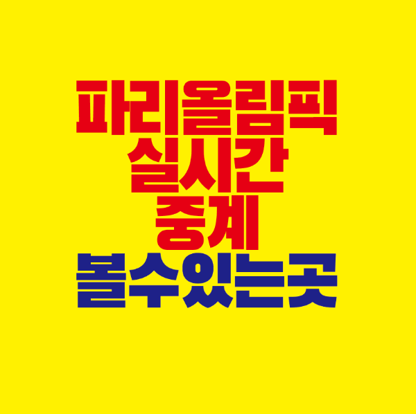 썸네일-파리올림픽-실시간-중계-볼수있는곳