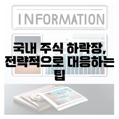 국내 주식 하락장, 전략적으로 대응하는 팁