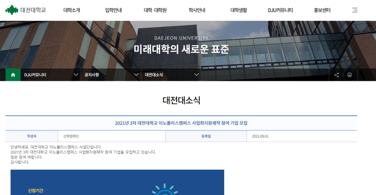  2021년 3차 대전대학교 이노폴리스캠퍼스 사업화지원제작 참여기업 모집 공고