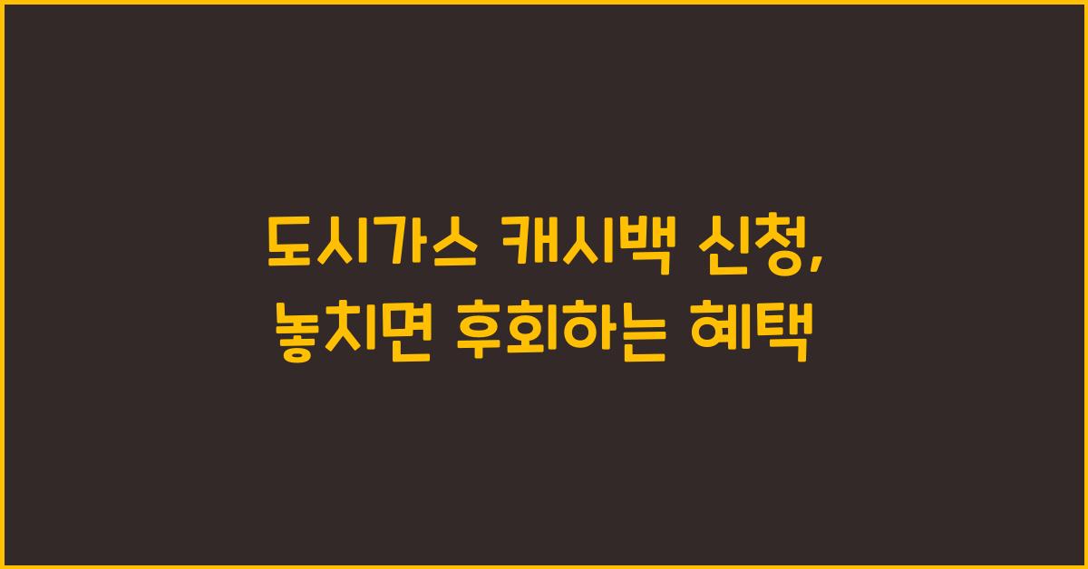 도시가스 캐시백 신청