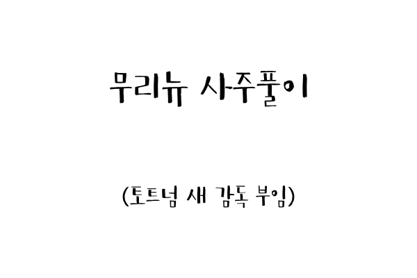  무리뉴 사주풀이 (토트넘 새 감독 부임)