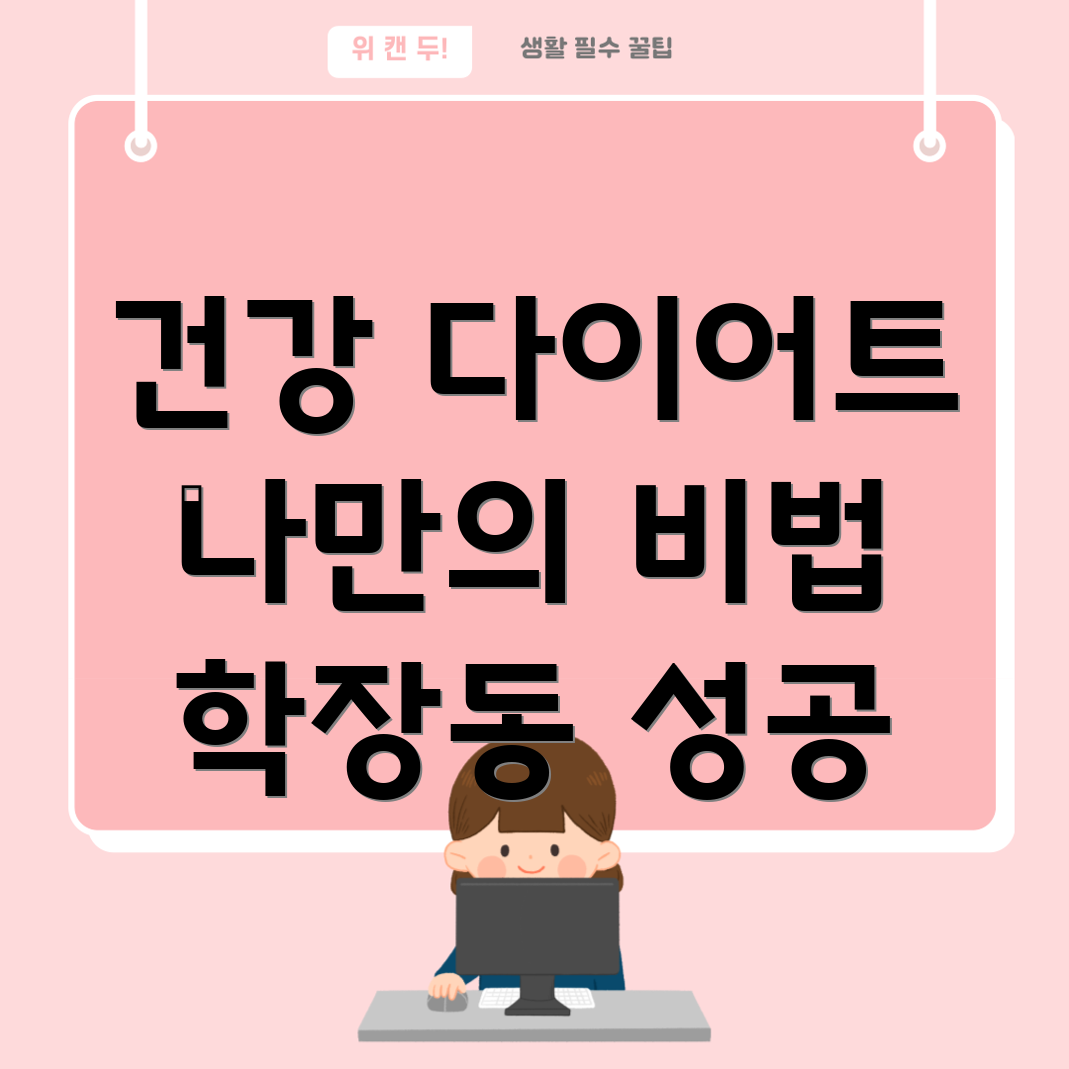 학장동 다이어트