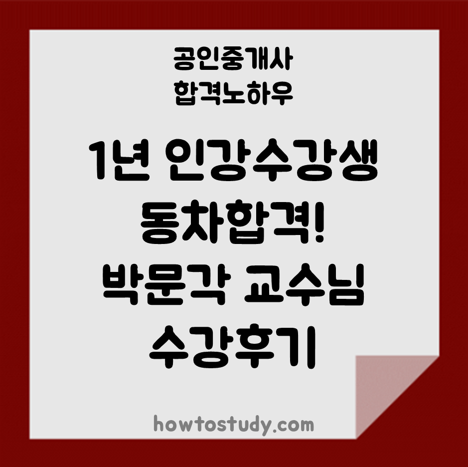  [33회 공인중개사] 동차합격, 본인에게 맞는 학원과 교수님을 선택하는 것도 실력입니다.