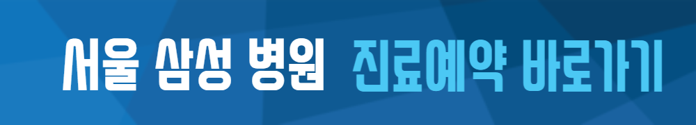 삼성병원 서울 진료 예약 바로가기