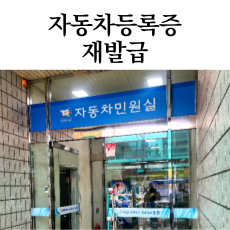  자동차등록증 재발급 차량등록증 재발급신청방법 비용 서류 후기