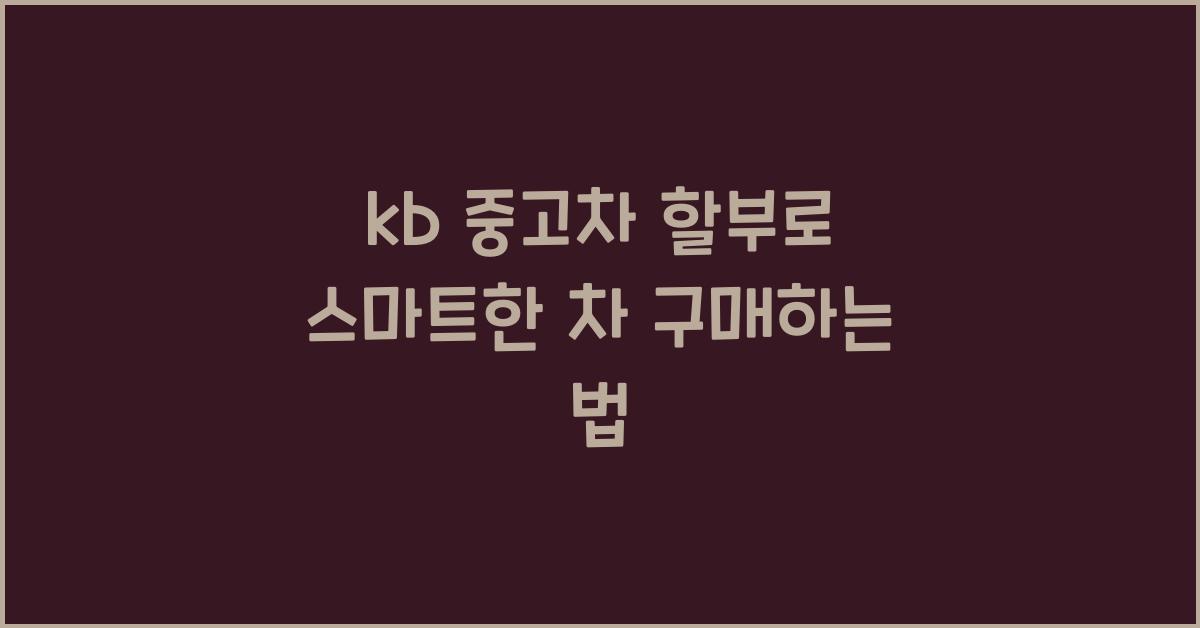 kb 중고차 할부