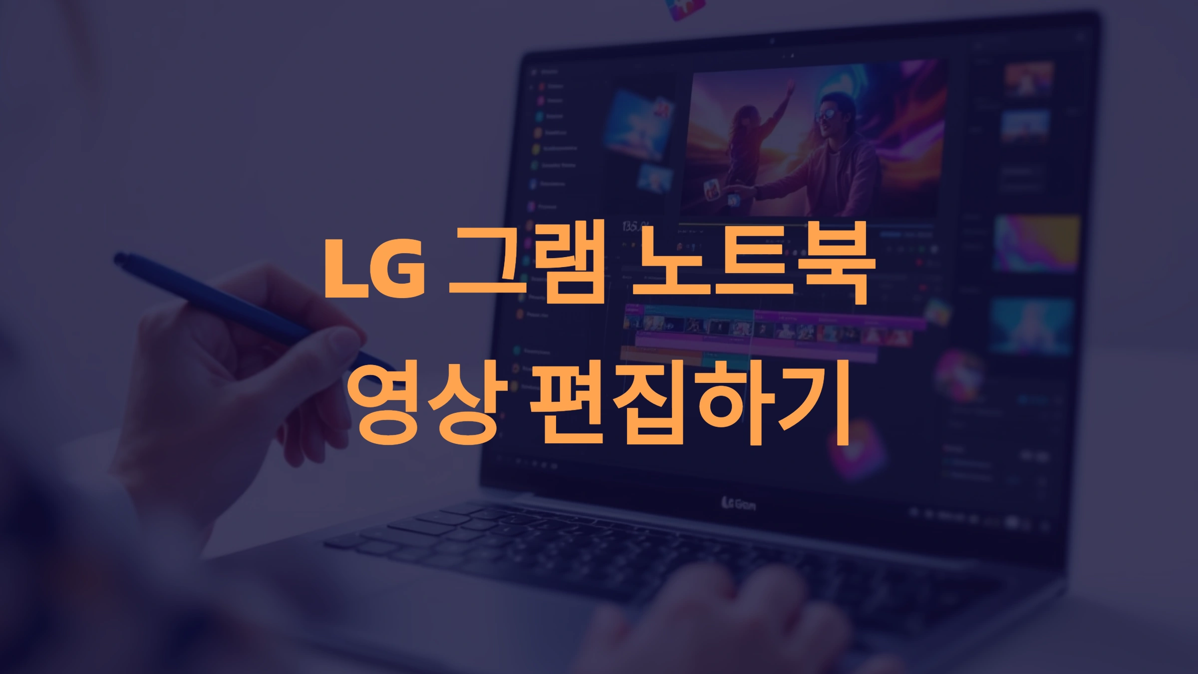 LG 그램 노트북의 영상 편집 성능